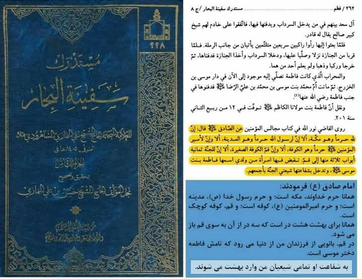 شیعیان کی شفاعت حضرت معصومہ سلام اللہ علیہا کے ذریعے