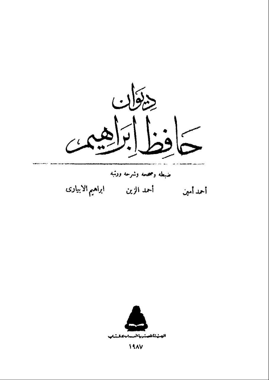 مصری معروف حافظِ ابراہیم (شاعر نیل) کا فخر: عمر کے فاطمہؑ کے گھر پر حملے کی تعریف