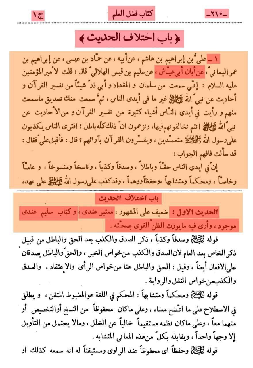 بزرگ شیعہ علما کے نزدیک کتاب سلیم بن قیس ہلالی اور ابان کا معتبر ہونا