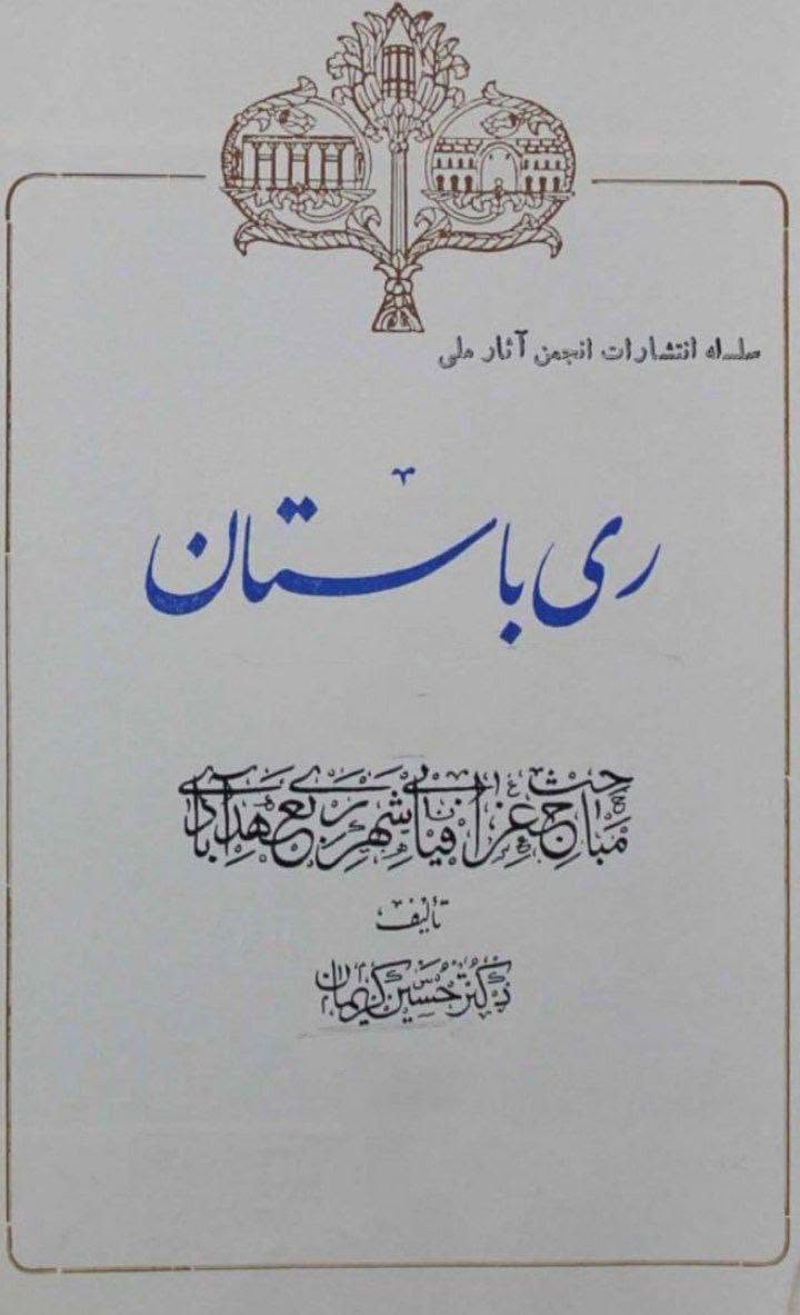بی بی شہربانو کے نام اور وجود پر تاریخ میں متعدد اعتراضات پر رد  post-1