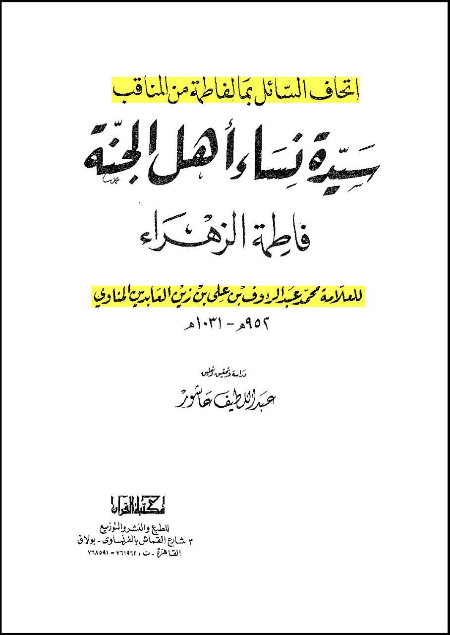 حضرت عائشہ کہتی ہیں: میں نے رسول اللہ ص کے بعد فاطمہ سلام اللہ علیہا سے زیادہ سچی اور (بعض روایات میں: برتر) کسی کو نہیں دیکھا