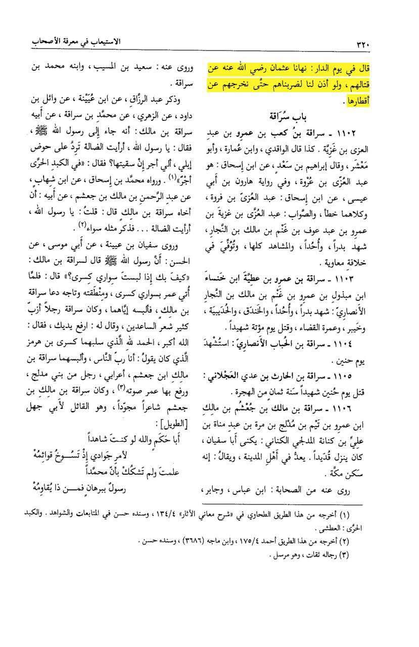 عثمان نے اپنی بیوی کا دفاع کیوں نہیں کیا ؟ جبکہ وہ ایک مضبوط فوج کے خلیفہ وقت اور حاکم تھے؟