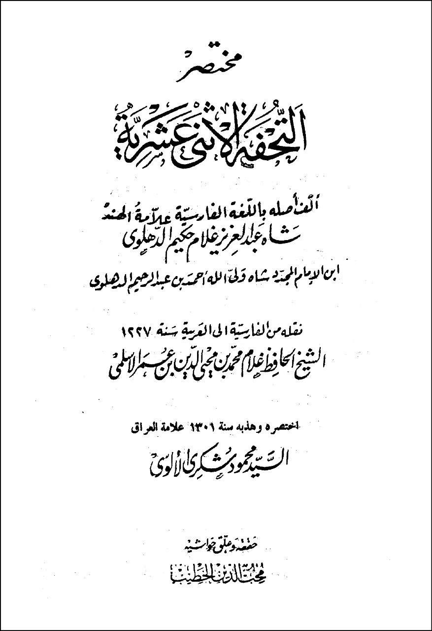 ناصبی محدث دھلوی