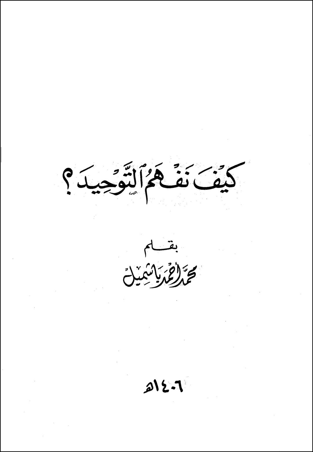 محمد احمد باشمیل (وهابی عالم): کہتا ہے کہ ابو جہل، ابو لہب اور دوسرے مشر/کین خالص موحد تھے!
