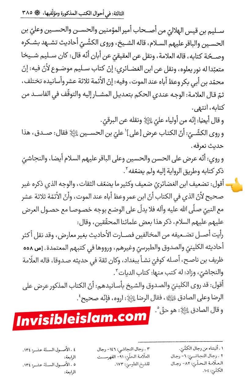 ابنِ غضائری کی جانب سے ابان کی تضعیف کا جواب