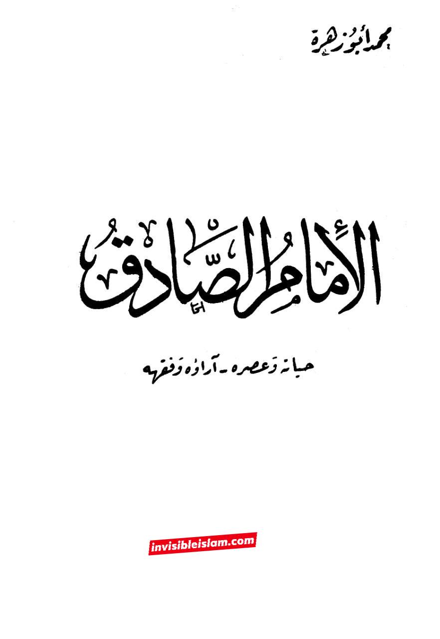 امام صادق ع اور آئمہ و محدثین اہل سنت