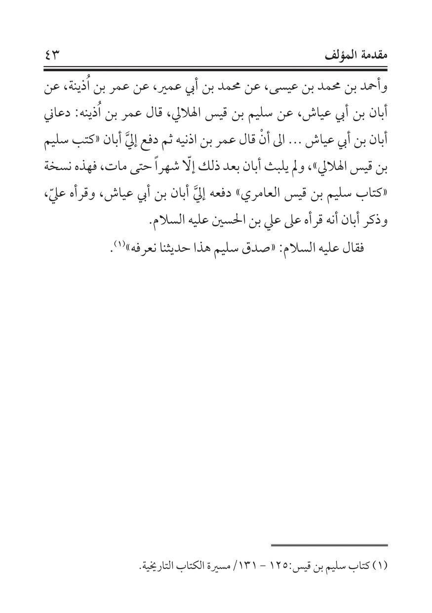 سلیم بن قیس آئمہ ع اور محدثین شیعہ کے نزدیک