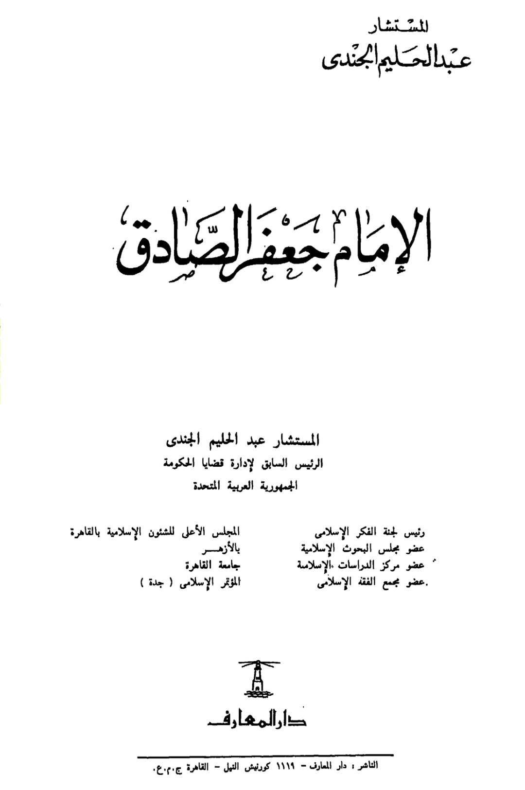 مالک، ابوحنیفہ، شافعی، احمد بن حنبل — یہ سب امام جعفر صادق علیہ السلام کے شاگرد تھے
