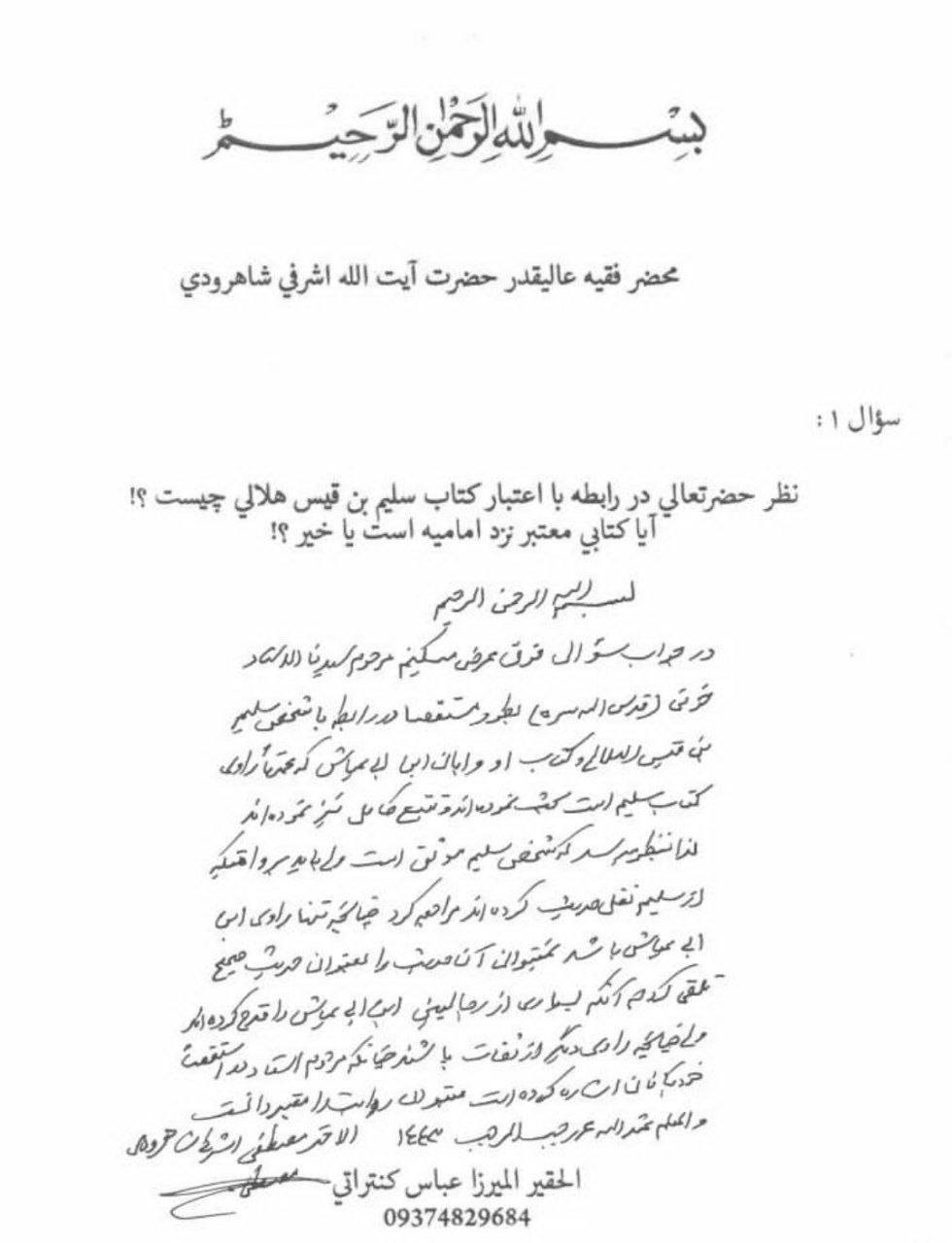 بزرگ شیعہ علما کے نزدیک کتاب سلیم بن قیس ہلالی اور ابان کا معتبر ہونا