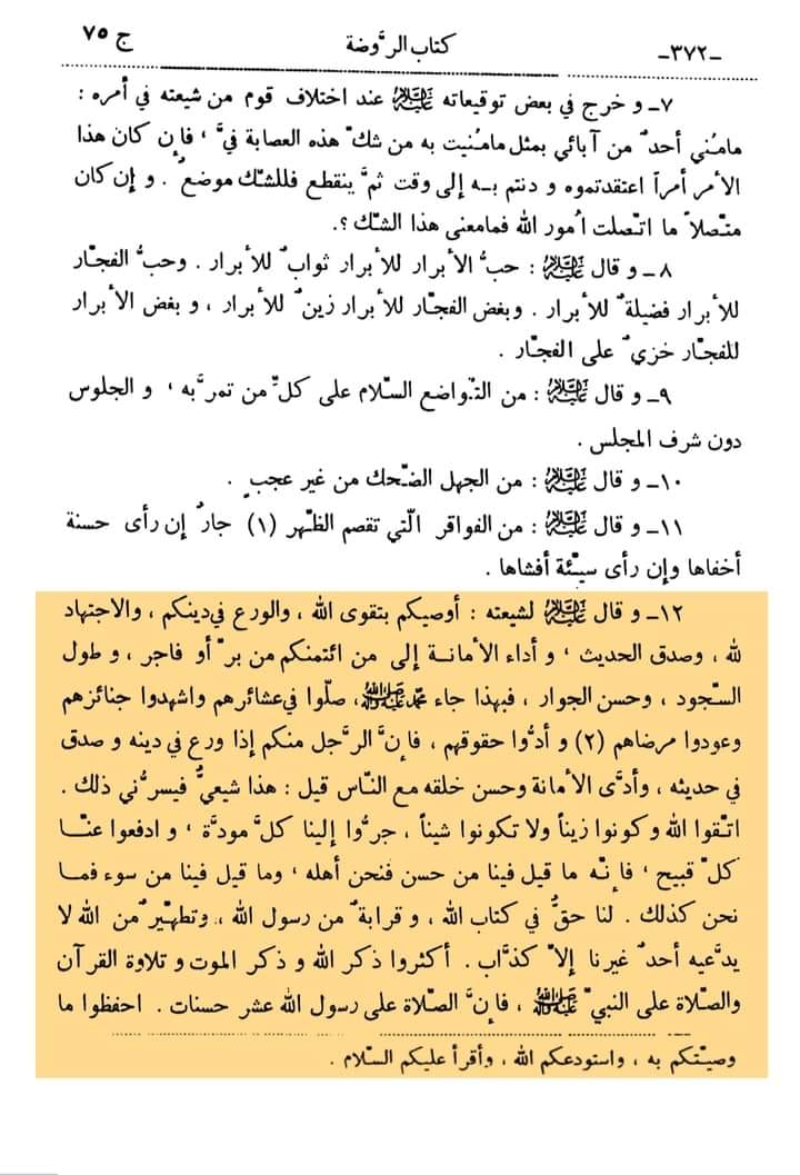 امام حسن عسکری علیہ السّلام کی شیعہ کو نصیحت