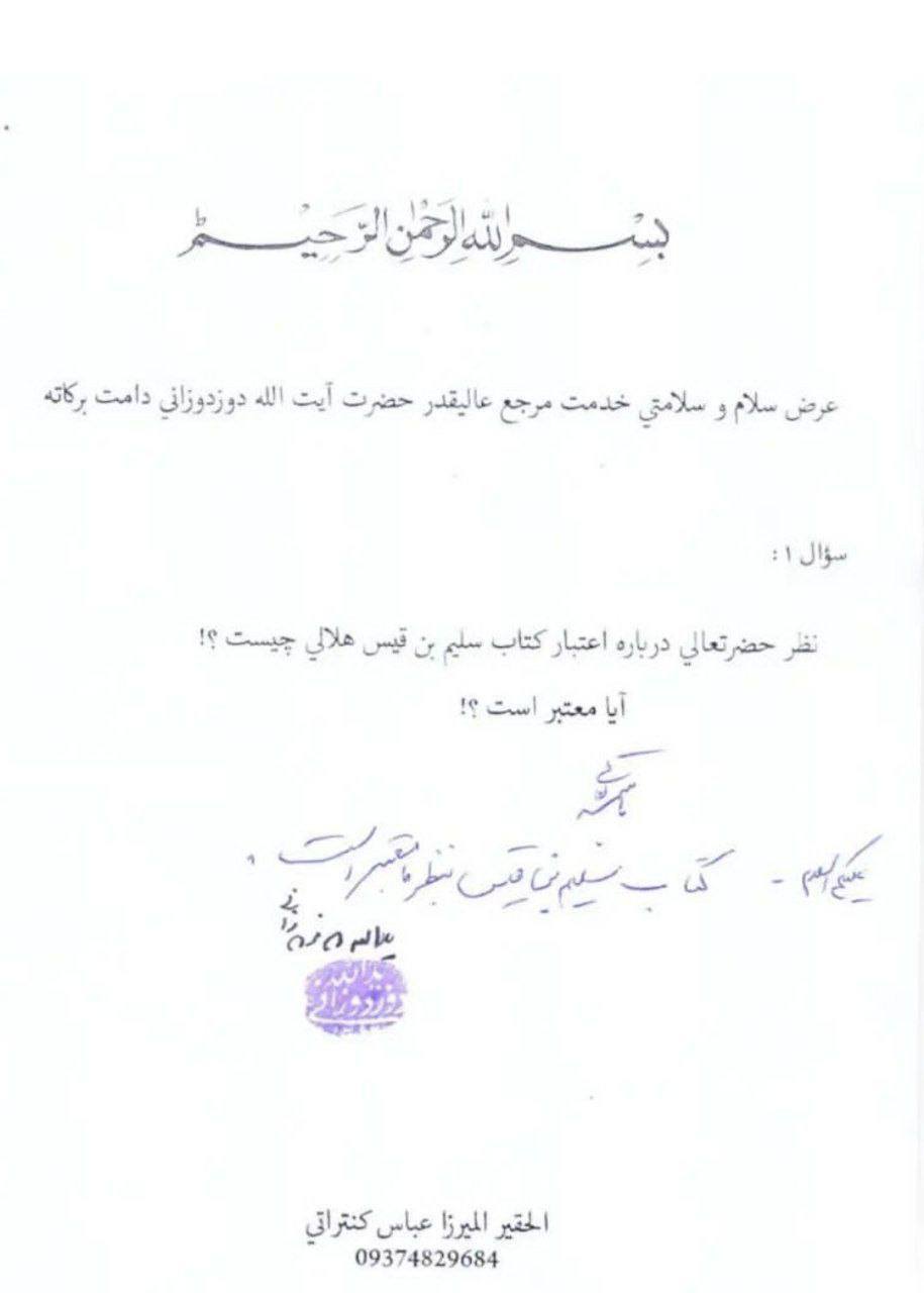 بزرگ شیعہ علما کے نزدیک کتاب سلیم بن قیس ہلالی اور ابان کا معتبر ہونا