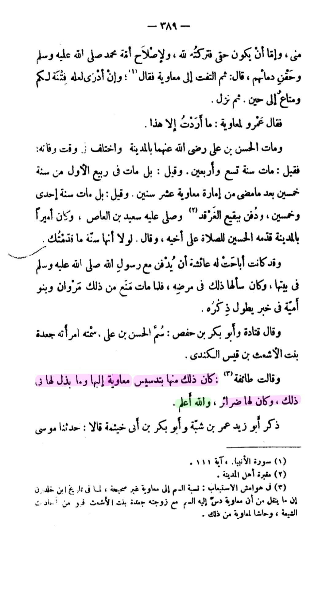 معاویہ نے امام حسن [ع] کو زہر دیا