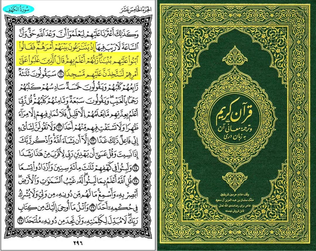 قرآن کریم میں قبور پر عمارت یا بارگاه بنانے کی جوازیت اور اس کی اثبات