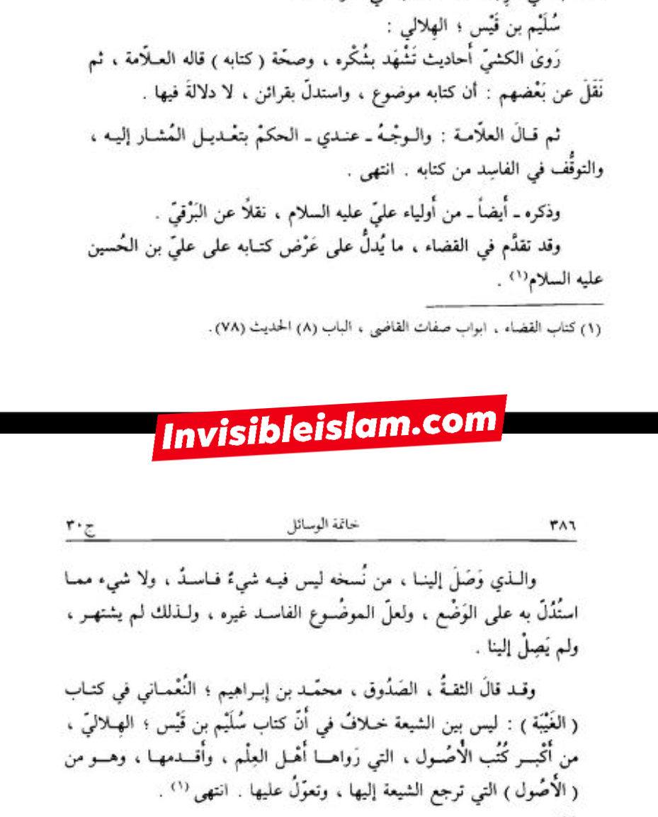 کتاب سلیم بن قیس پر شیخ حلی و تستری کا نظریہ  اور دیگر فقہ و اصول کے علماء کا کتاب سلیم کی طرف رجوع کرنا