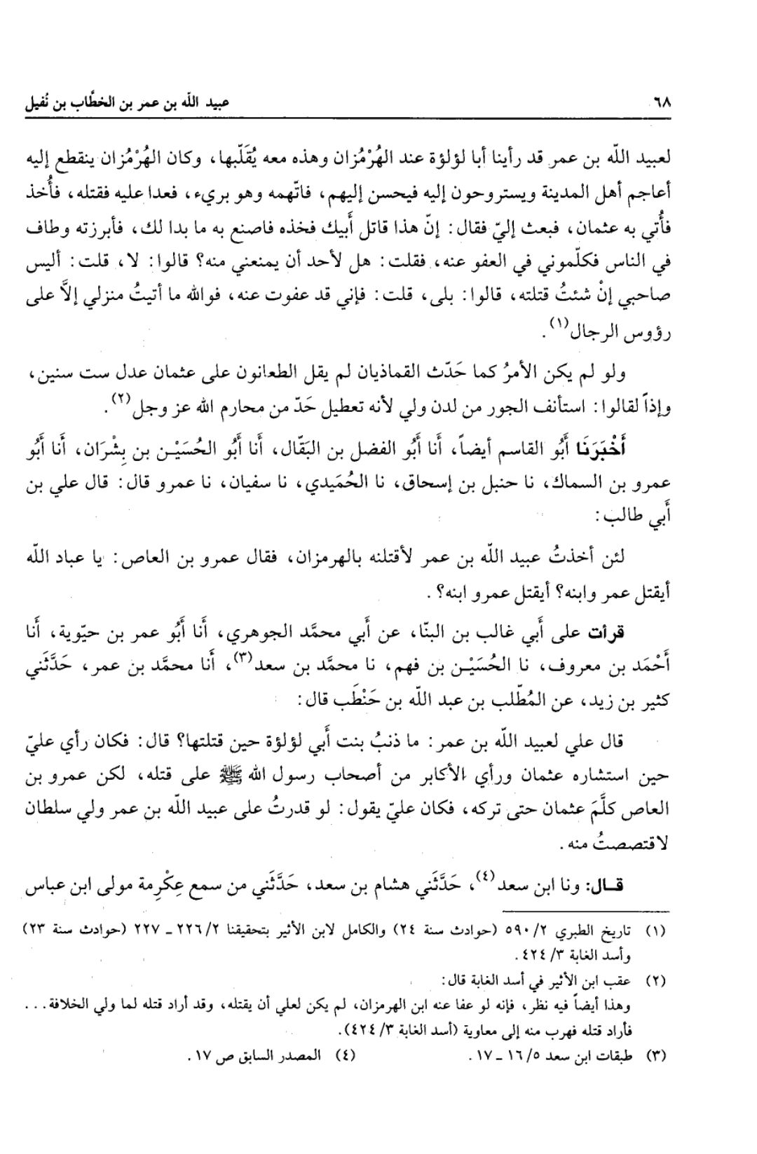 عثمان کا صرف سفارش کی وجہ سے قاتل کو معاف کر دینا