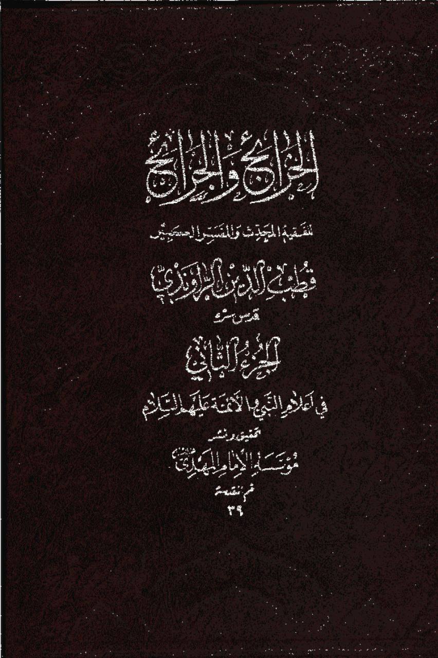 الراوندي، قطب الدين (وفات 573 ھ)