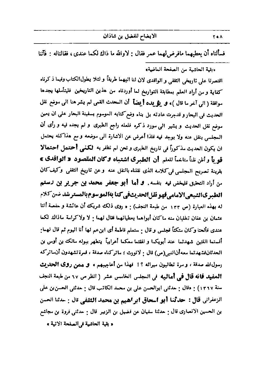 عثمان کا زوجہ رسولؐ کو کہنا کہ جب فاطمہؐ کو میراث نہیں مل سکتی تو تم کس حق سے مانگتی ہو ؟ (شیعہ کتب)