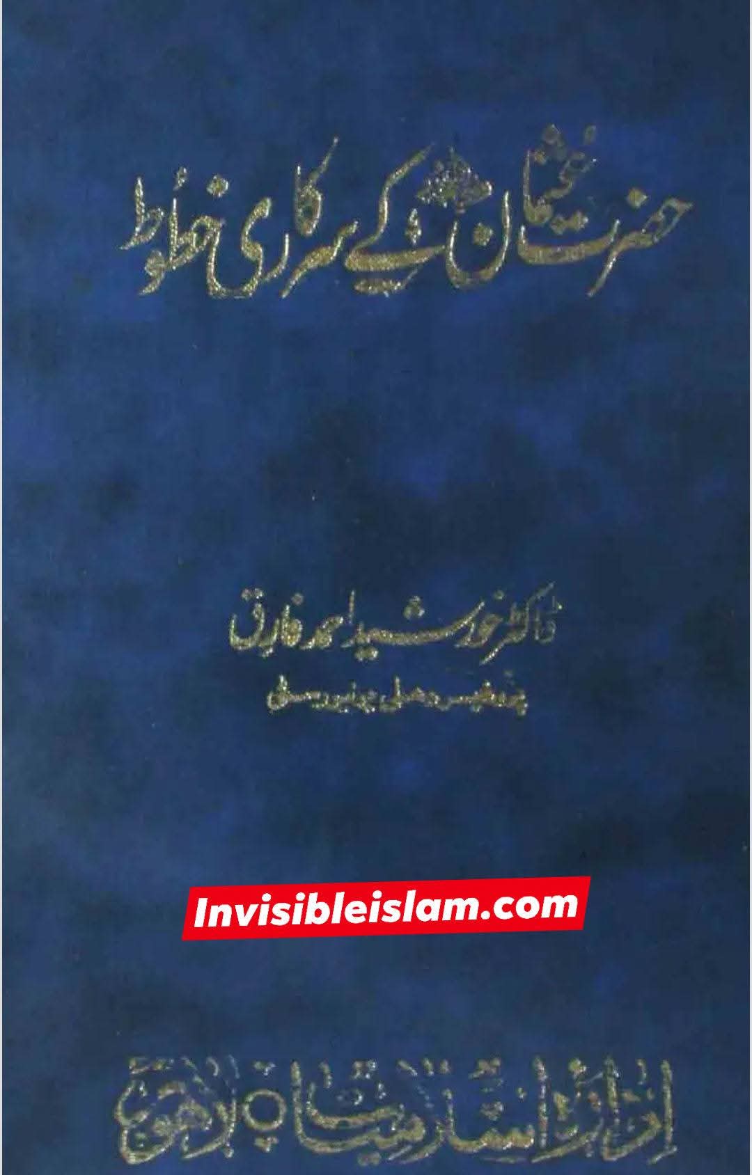 امام علی ع نے عثمان کی مدد کیوں نہیں کی