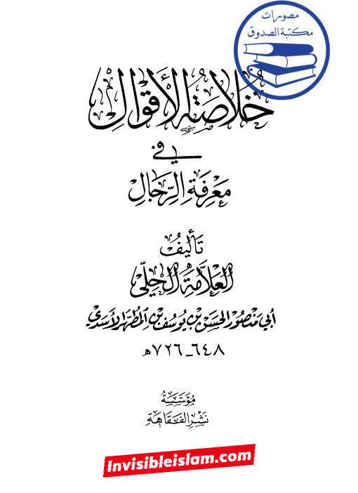 کتاب سلیم بن قیس پر شیخ حلی و تستری کا نظریہ  اور دیگر فقہ و اصول کے علماء کا کتاب سلیم کی طرف رجوع کرنا