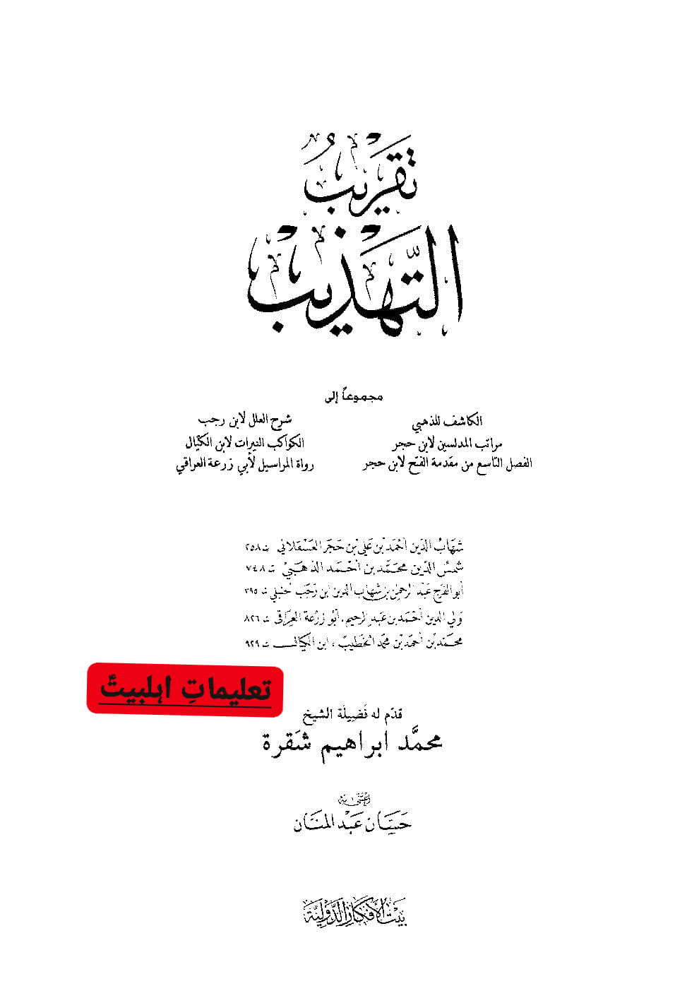 صحابی شَبَث بن رِبعي - قاتل امام حسین ع