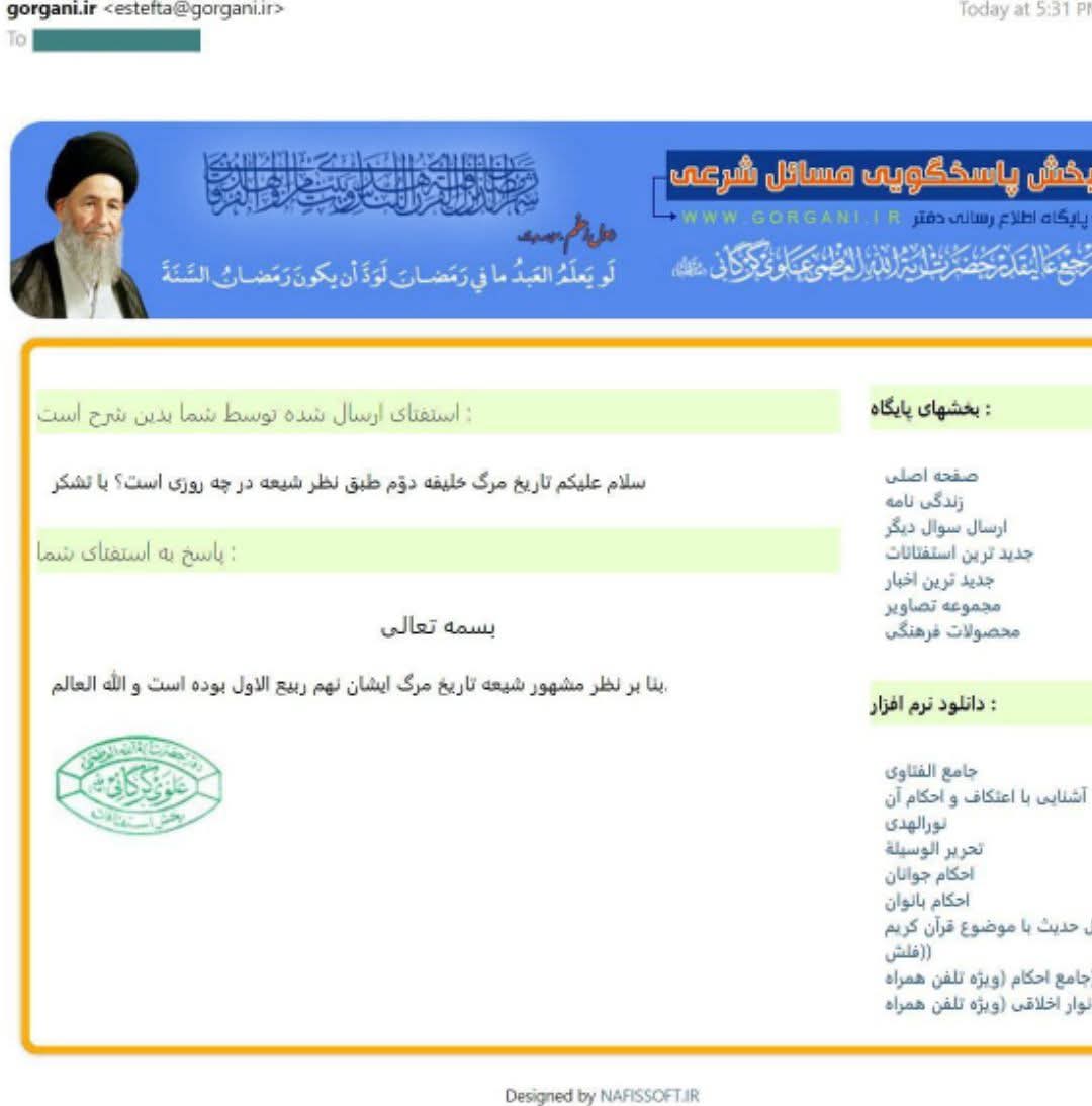 آیت اللہ العظمی علوی گرگانی حفظہ اللہ کا ٩ ربیع الاول کے بارے میں