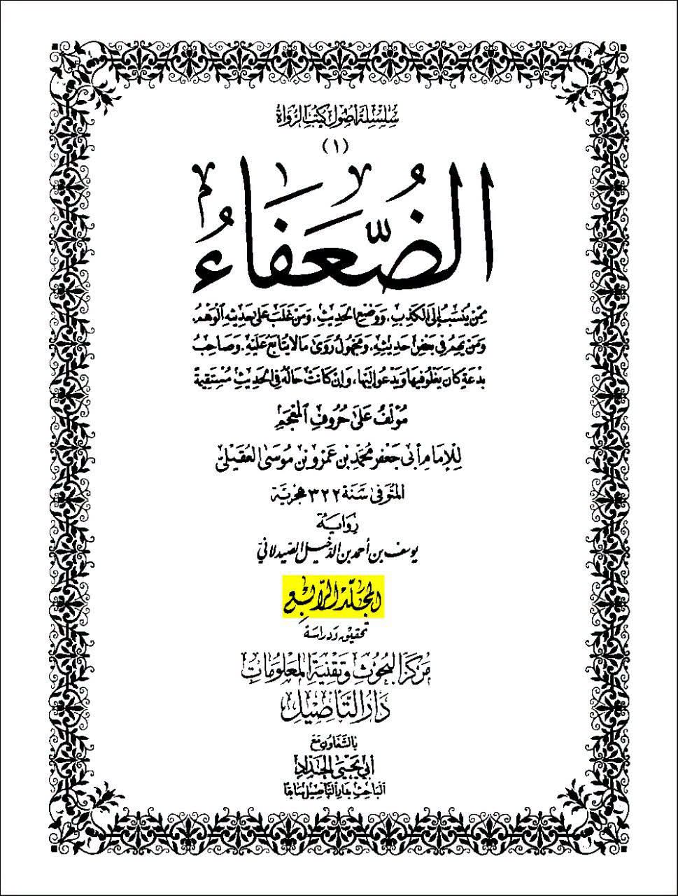 ابو حنیفہ گمراہ اور گمراہ کرنے والے تھے، اور ابو یوسف (ابو حنیفہ کے شاگرد) فاسق تھے