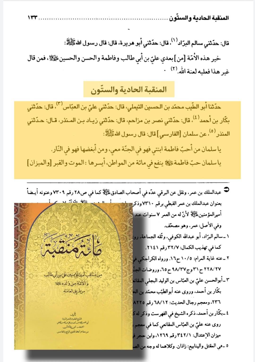روایاتِ شہادتِ سیدہ زھراء ع اور شہادت محسن ع متواتر ہیں Post-2/2