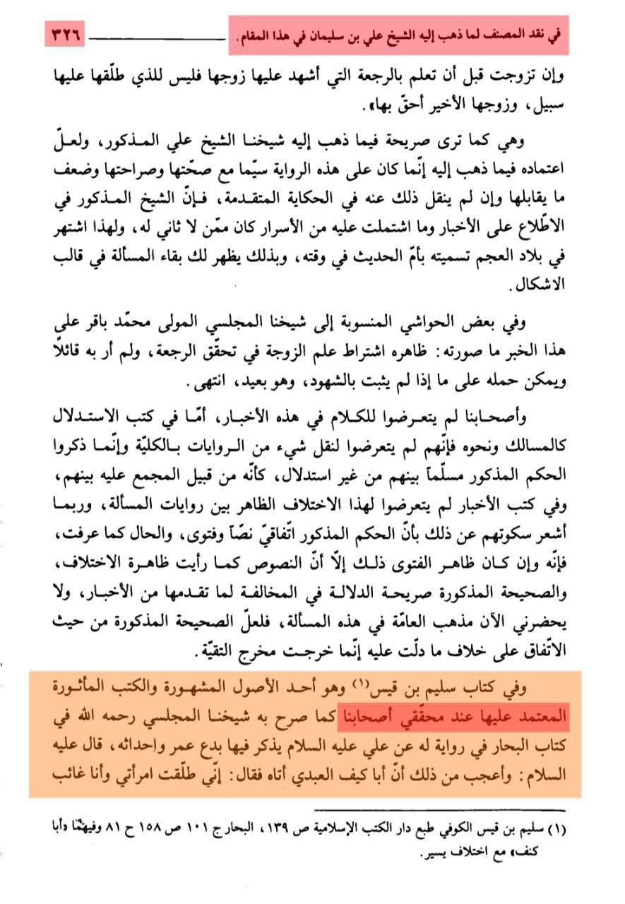 بزرگ شیعہ علما کے نزدیک کتاب سلیم بن قیس ہلالی اور ابان کا معتبر ہونا
