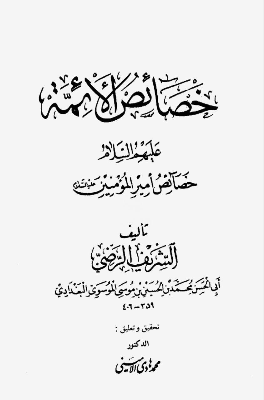 سید رضی رحمه الله