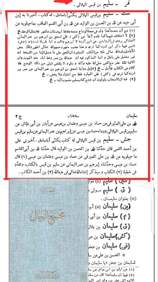 سند کتاب سلیم بن قیس الھلالی العامری الکوفیؓ صحابی امام علیؑ