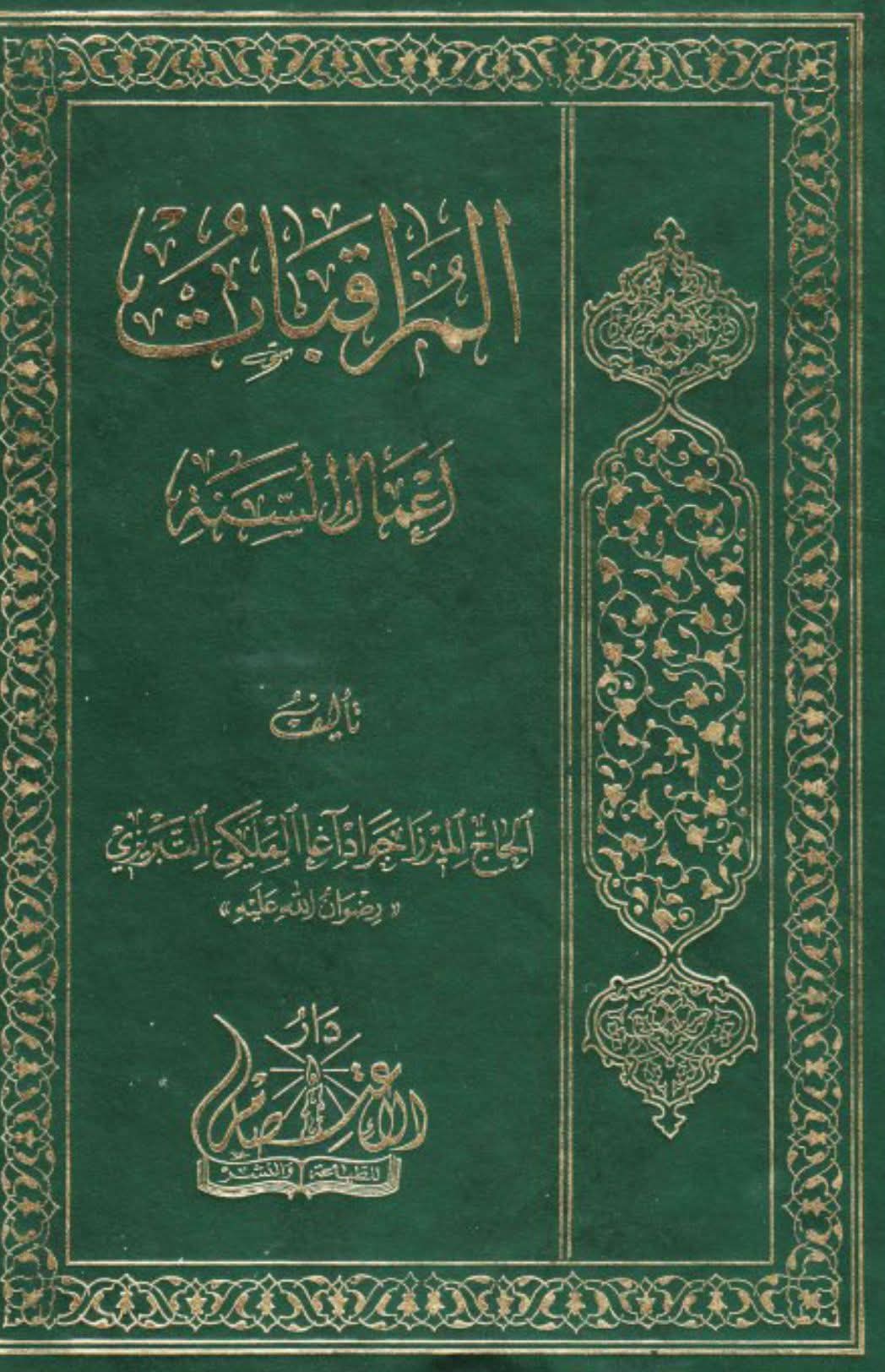 امام خمینی، میرزا جواد آقا ملکی تبریزی، کے مطابق نهم ربیع الاول