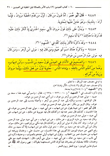 معاویہ بن ابی سفیان کی بدعات میں سے ایک یہ تھی کہ عیدین (عیدالفطر اور عیدالاضحیٰ) میں اذان جاری کی اور دونوں عیدوں میں خطبہ نماز سے پہلے کرنے کا طریقہ رائج کیا۔
