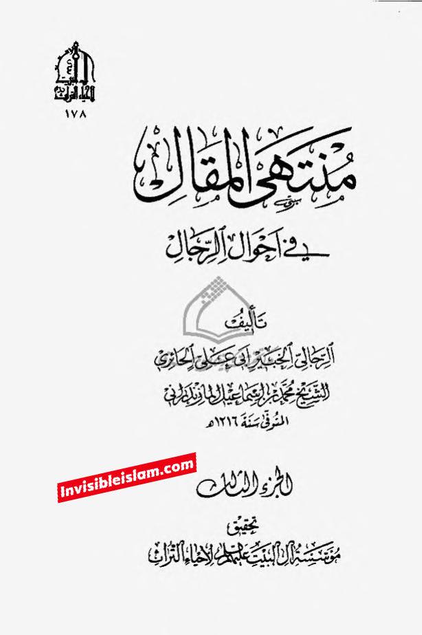 کتاب سلیم بن قیس پر شیخ حلی و تستری کا نظریہ  اور دیگر فقہ و اصول کے علماء کا کتاب سلیم کی طرف رجوع کرنا
