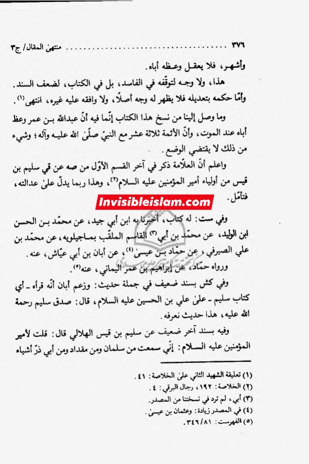 ابان کے بغیر سلیم سے روایات اور رجال ابن الغضائری کے وضع (جھوٹ) کے دعویٰ  اور "کیا ائمہ کی تعداد  تیرہ ہے ؟" کے بارے میں