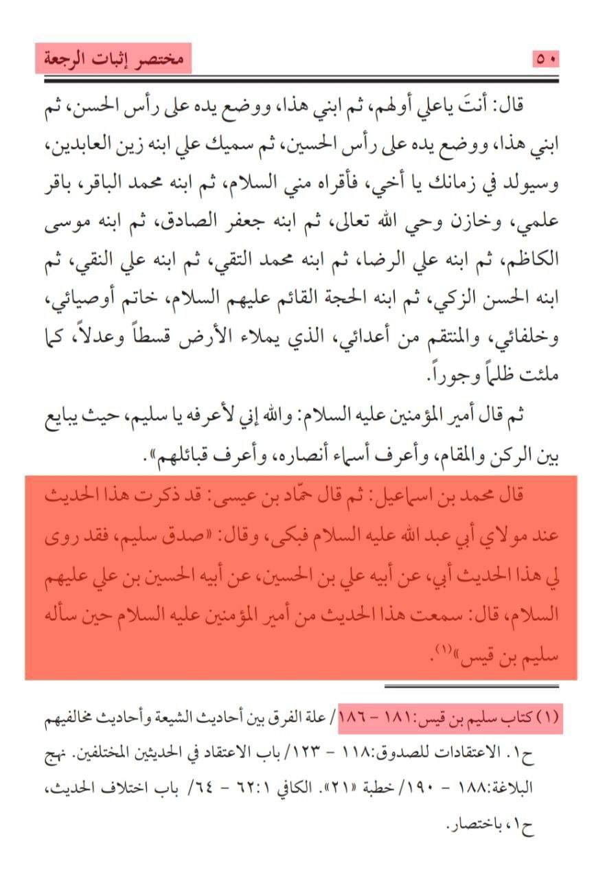 بزرگ شیعہ علما کے نزدیک کتاب سلیم بن قیس ہلالی اور ابان کا معتبر ہونا
