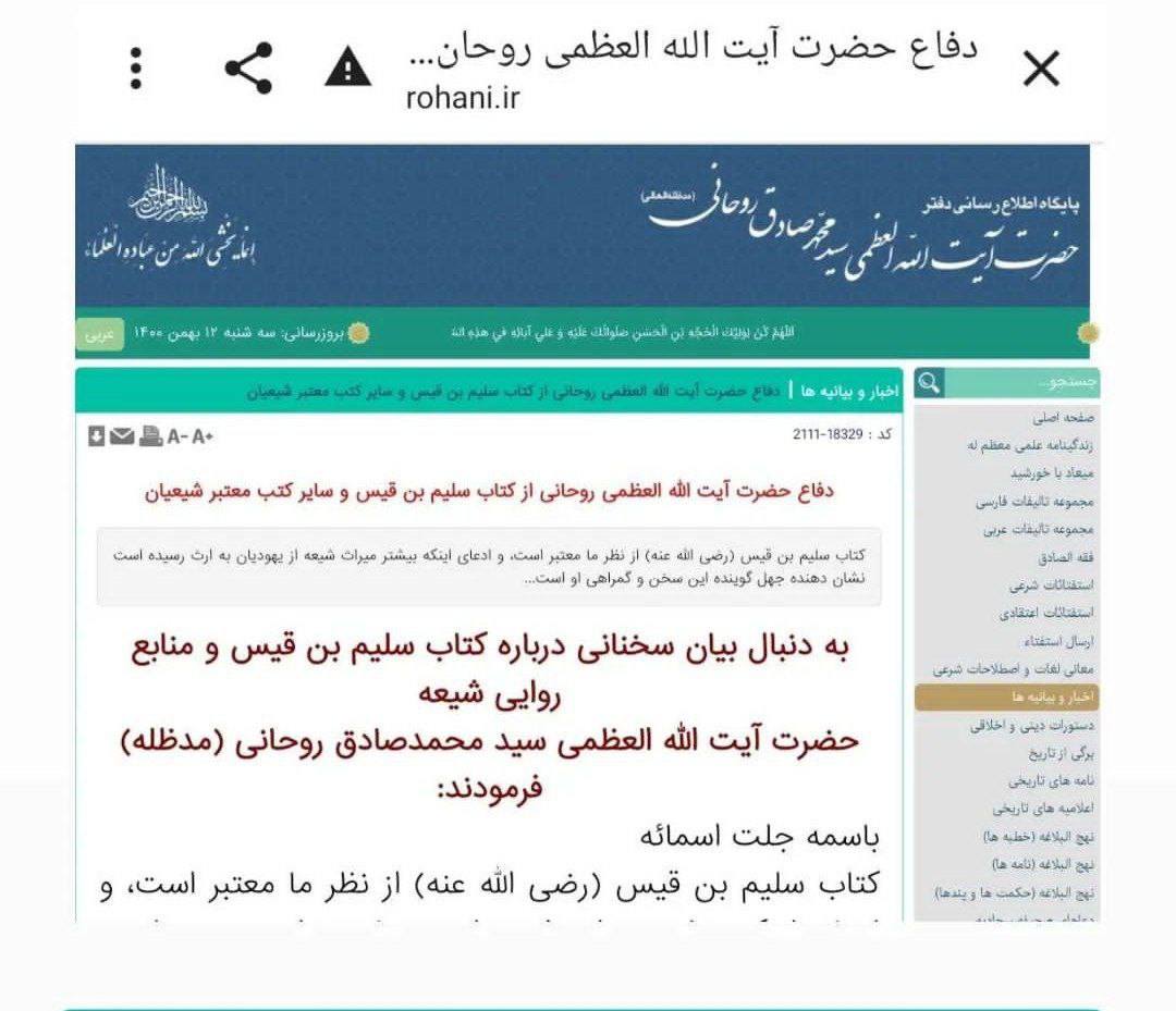 بزرگ شیعہ علما کے نزدیک کتاب سلیم بن قیس ہلالی اور ابان کا معتبر ہونا