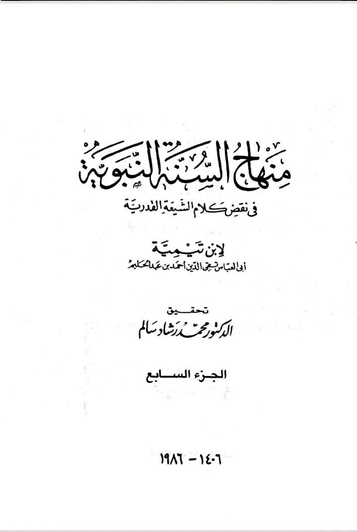 ناصبی ابن تیمیه اور امیرالمومنین علیہ السلام سے بغض Post-2