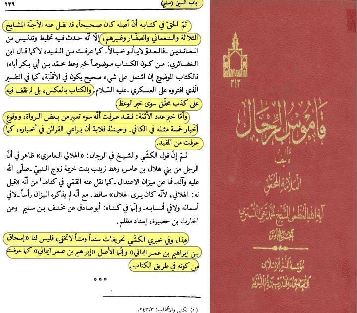 سند کتاب سلیم بن قیس الھلالی العامری الکوفیؓ صحابی امام علیؑ