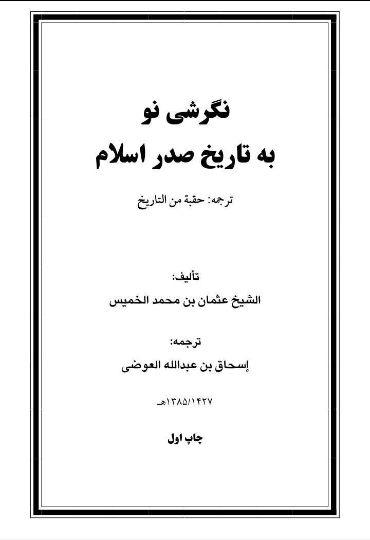 امام حسین علیہ السلام کی جدوجہد ناسبی عثمان الخمیس کی نظر میں