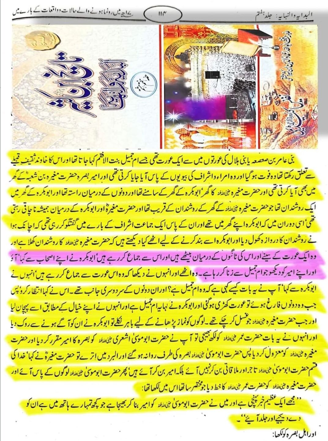 مغیرہ کا زنا کرنا مگر عمر کا اسے سنگسار نہ کرنا