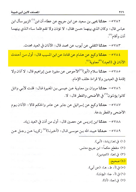 معاویہ بن ابی سفیان کی بدعات میں سے ایک یہ تھی کہ عیدین (عیدالفطر اور عیدالاضحیٰ) میں اذان جاری کی اور دونوں عیدوں میں خطبہ نماز سے پہلے کرنے کا طریقہ رائج کیا۔