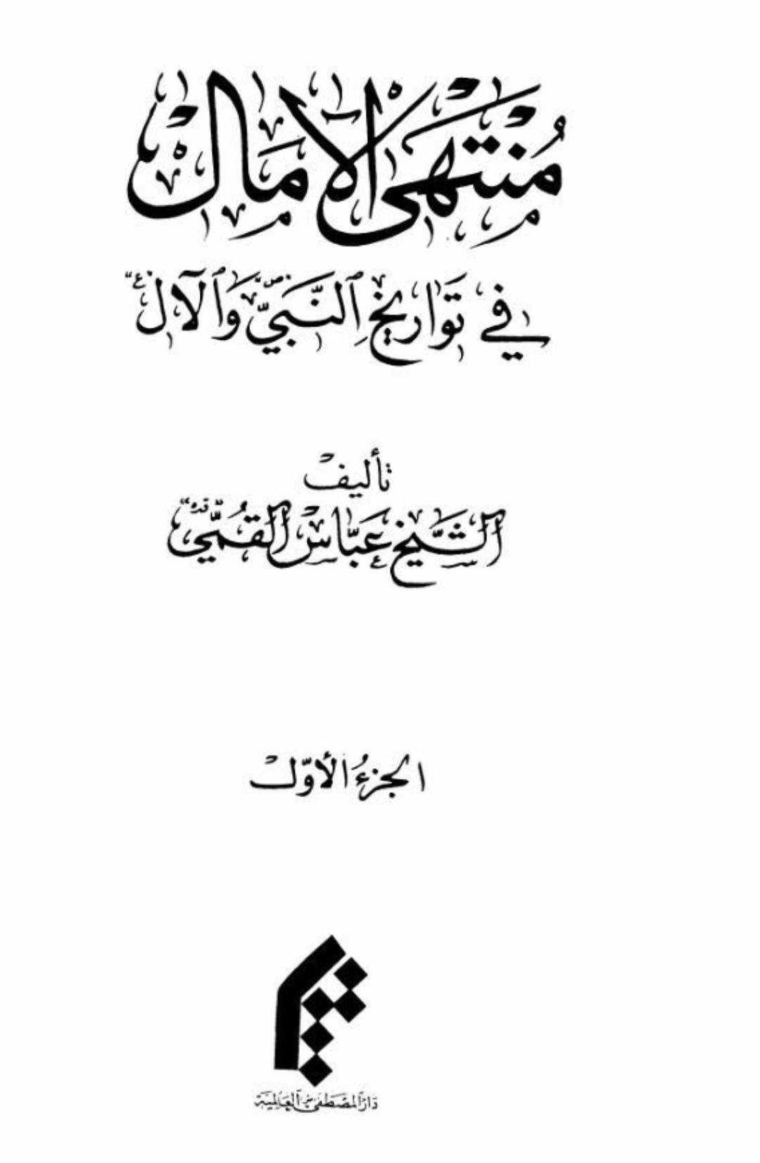 شیخ عباس قمی رحمہ اللہ