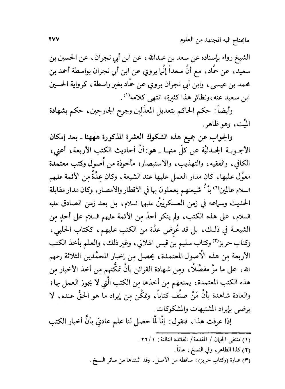 سلیم بن قیس آئمہ ع اور محدثین شیعہ کے نزدیک