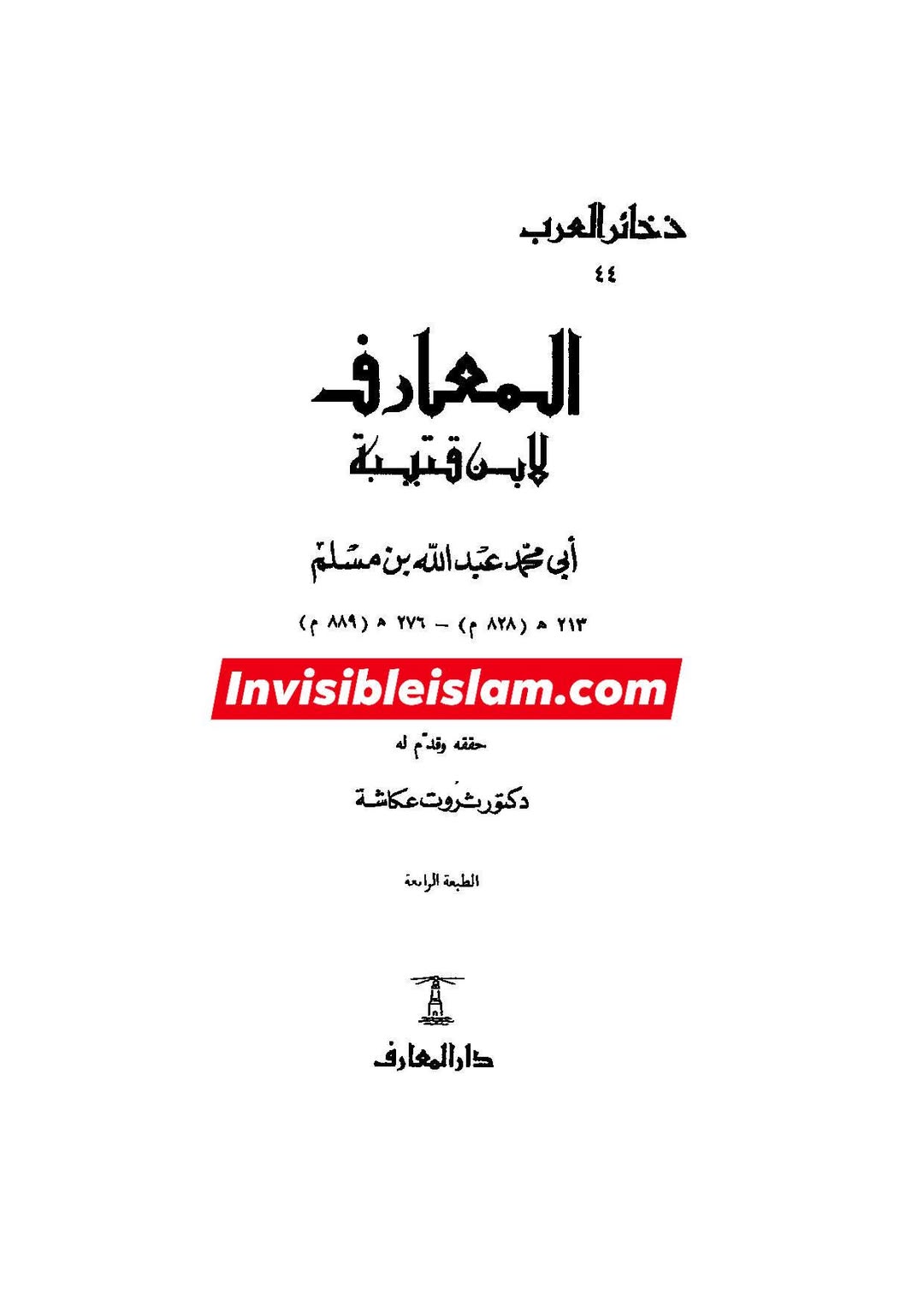 اَبان بن ابی عیّاش (وفات 136 ہجری) کی توثیق سنی و شیعہ کتب سے