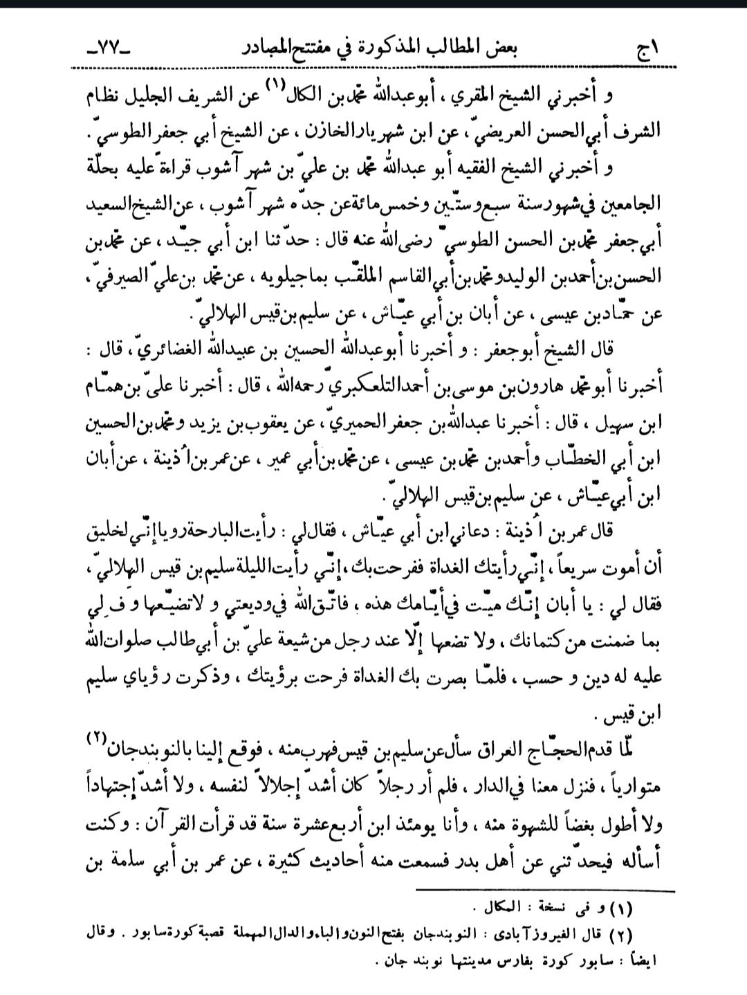 سلیم بن قیس آئمہ ع اور محدثین شیعہ کے نزدیک