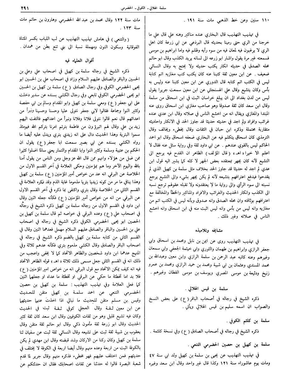 سلیم بن قیس آئمہ ع اور محدثین شیعہ کے نزدیک