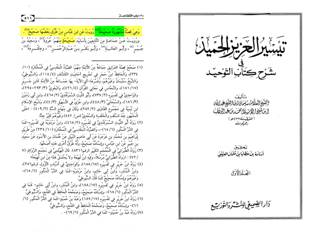 غرانیق اور اہلِ سقیفہ کی کتابوں میں