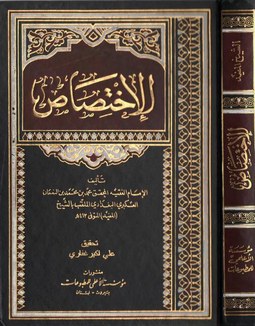 سلیم بن قیس آئمہ ع اور محدثین شیعہ کے نزدیک