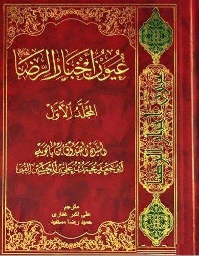 امام اور امامت کی فضیلت امام رضا علیہ السلام کی زبانی