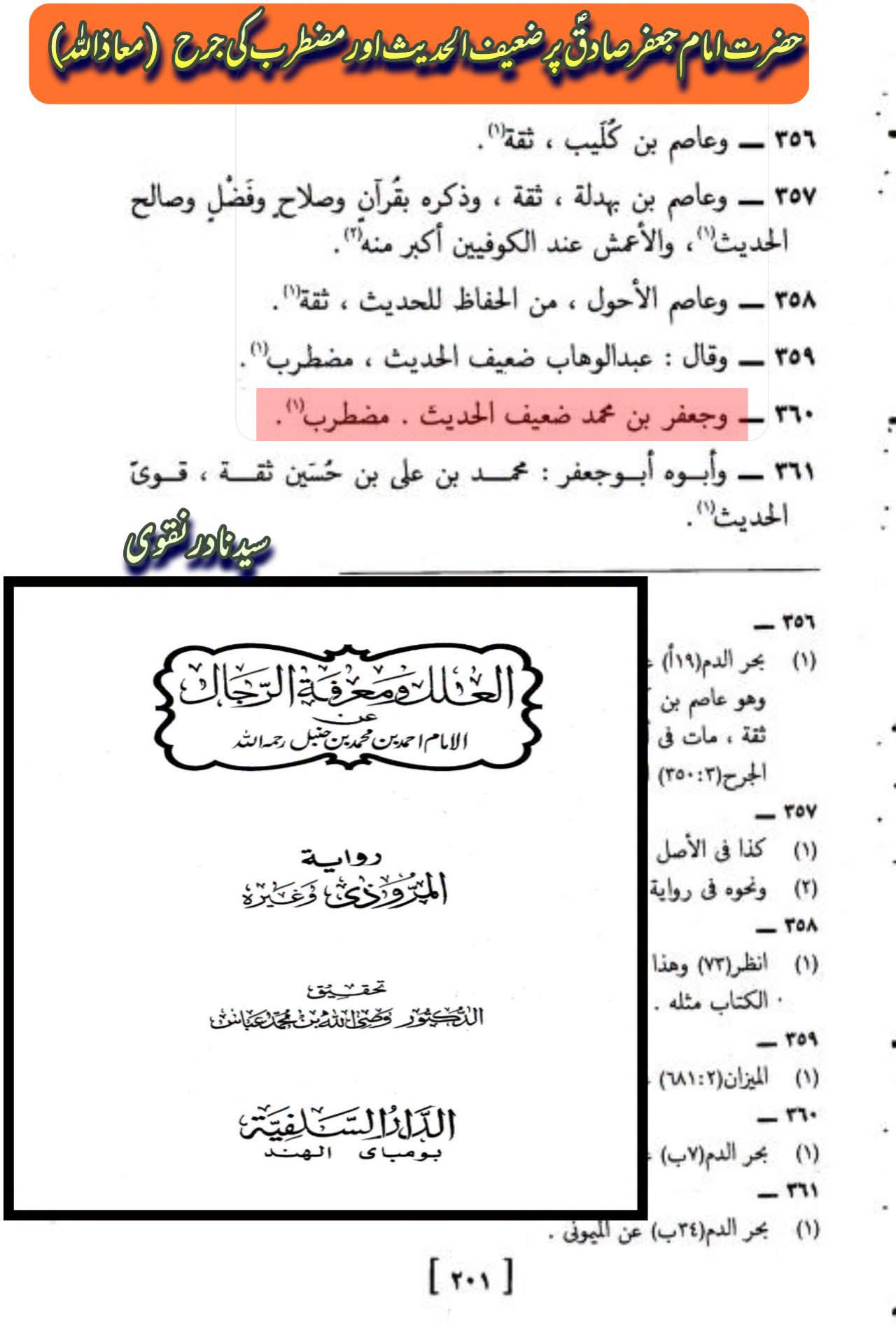 حضرت امام جعفر صادقؑ پر جرح (معاذالله)